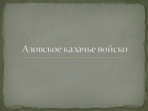 Презентація на тему «Азовское казачье войско»