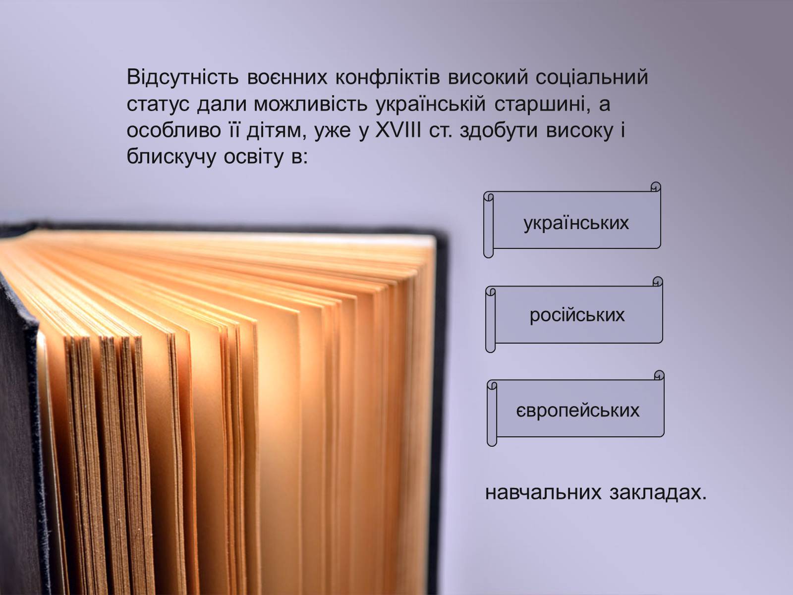 Презентація на тему «Освіта в Україні у XVIII ст» (варіант 1) - Слайд #14