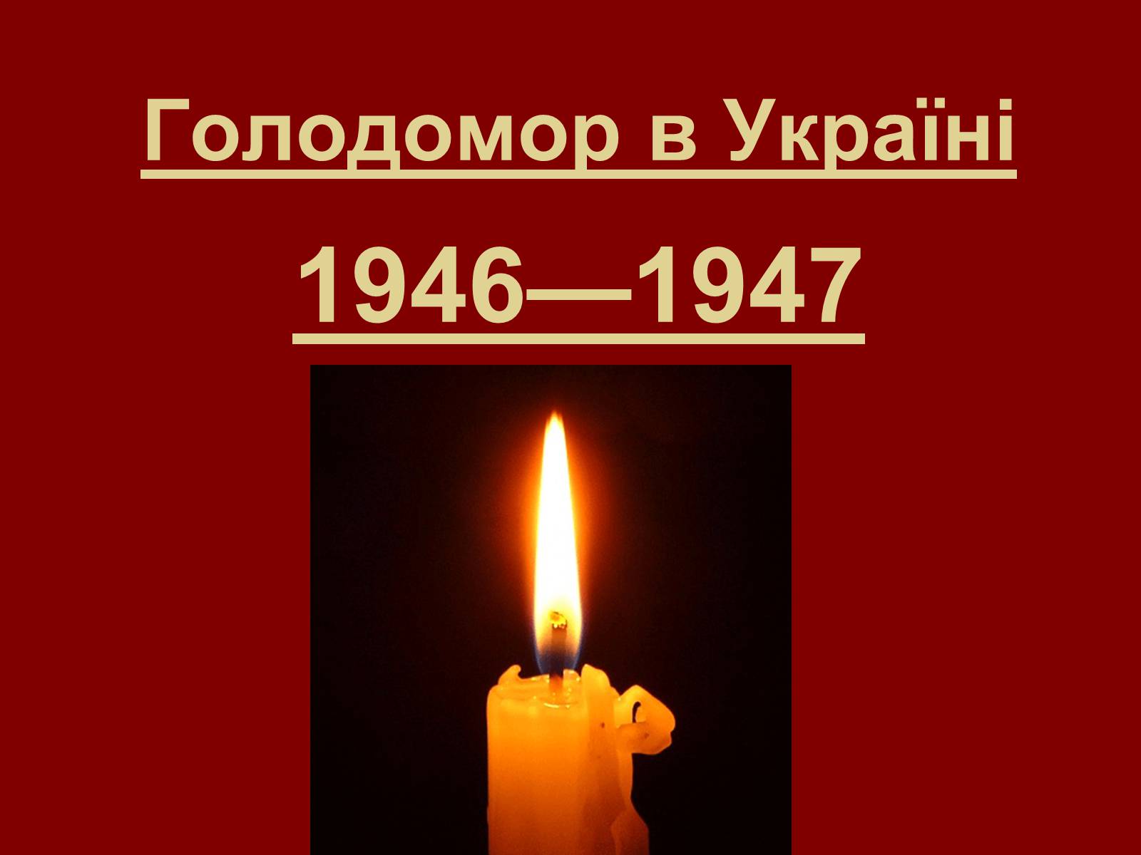 Презентація на тему «Голодомор» (варіант 12) - Слайд #1