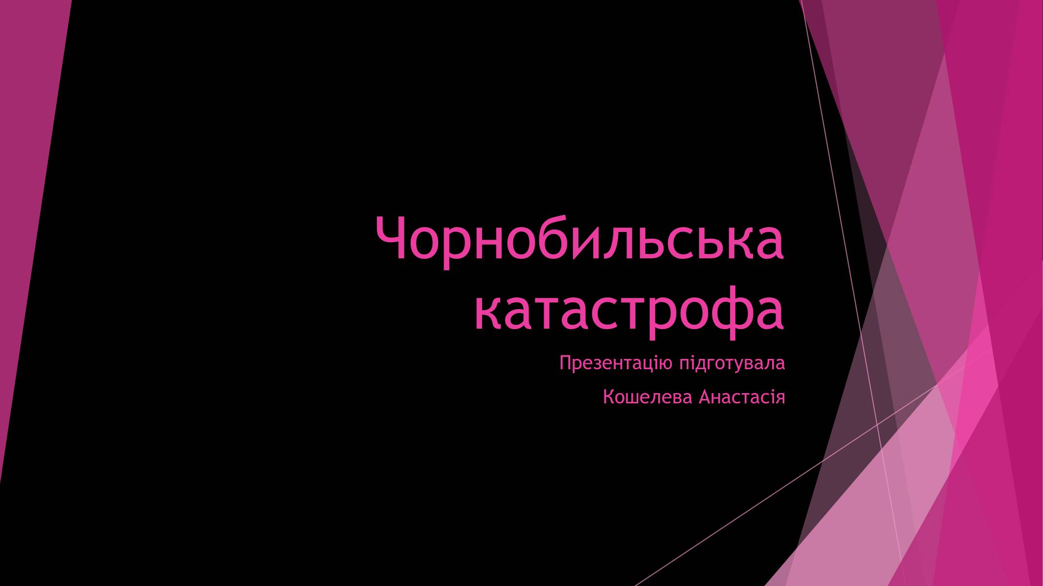 Презентація на тему «Чорнобильська катастрофа» (варіант 4) - Слайд #1