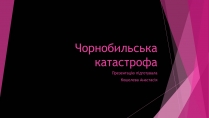 Презентація на тему «Чорнобильська катастрофа» (варіант 4)