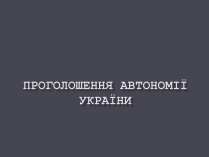 Презентація на тему «Проголошення автономії України» (варіант 1)