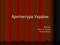 Презентація на тему «Архітектура України» (варіант 4)