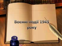 Презентація на тему «Воєнні події 1943 року»