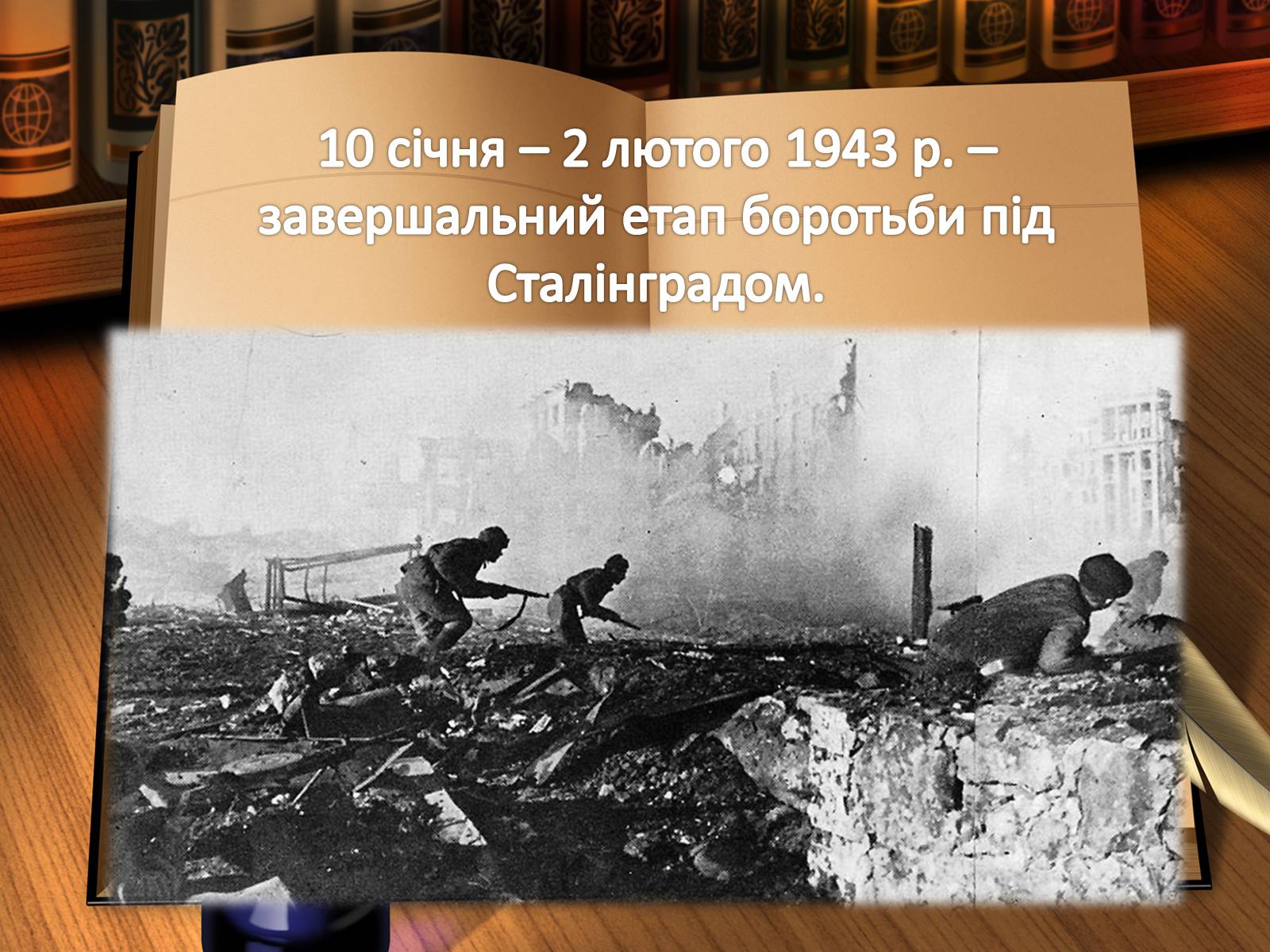 Презентація на тему «Воєнні події 1943 року» - Слайд #2