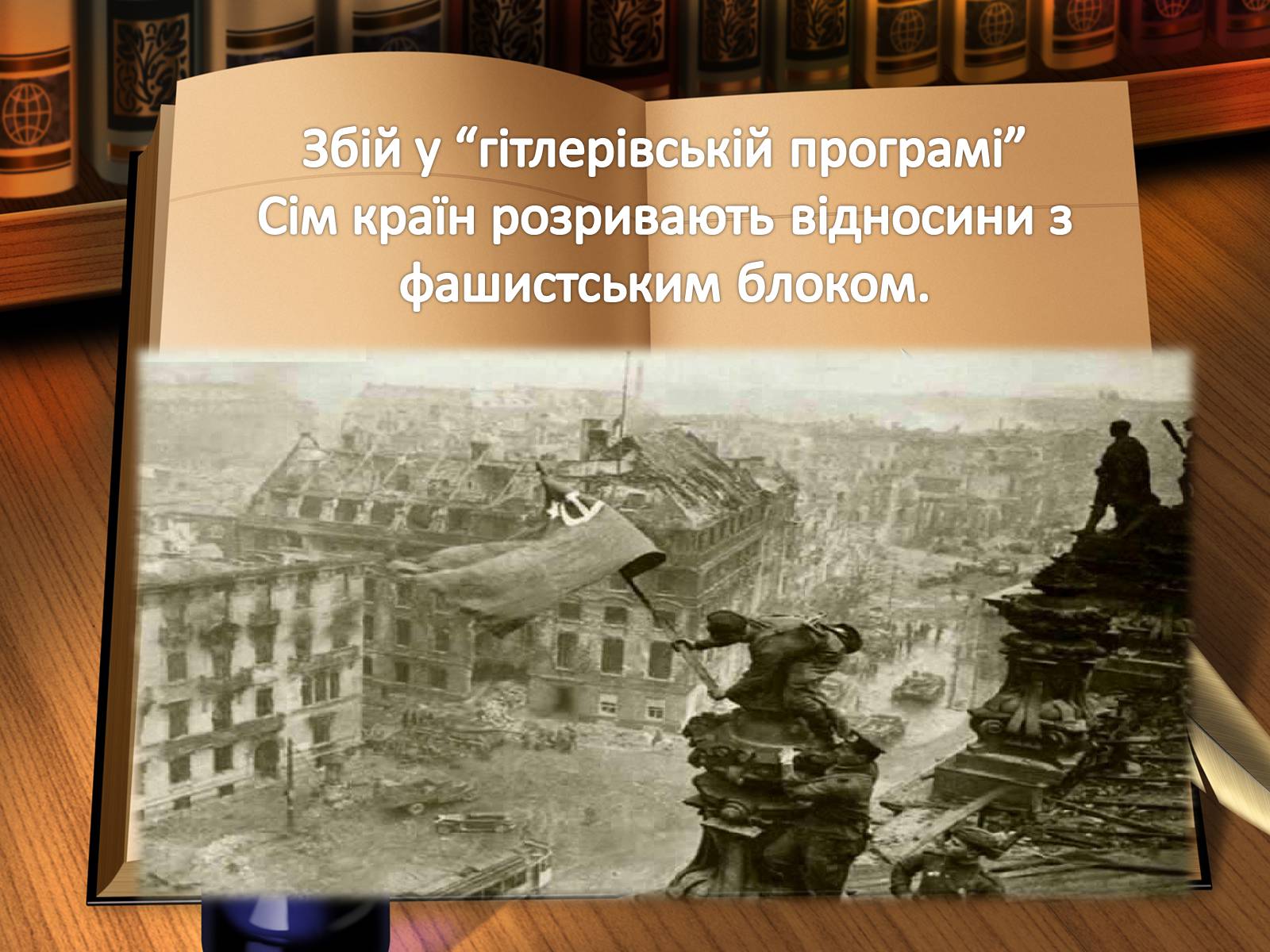 Презентація на тему «Воєнні події 1943 року» - Слайд #5