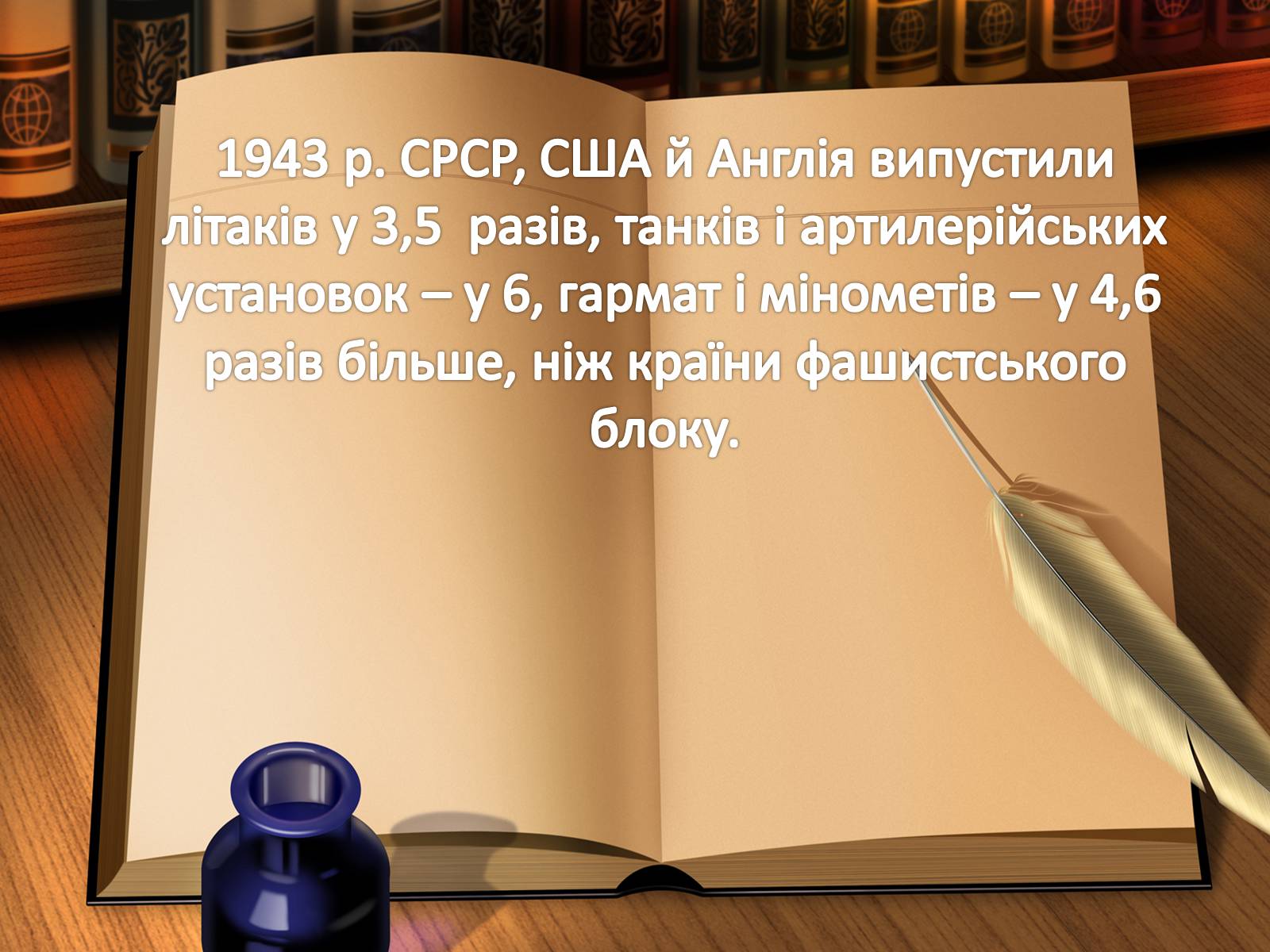 Презентація на тему «Воєнні події 1943 року» - Слайд #6