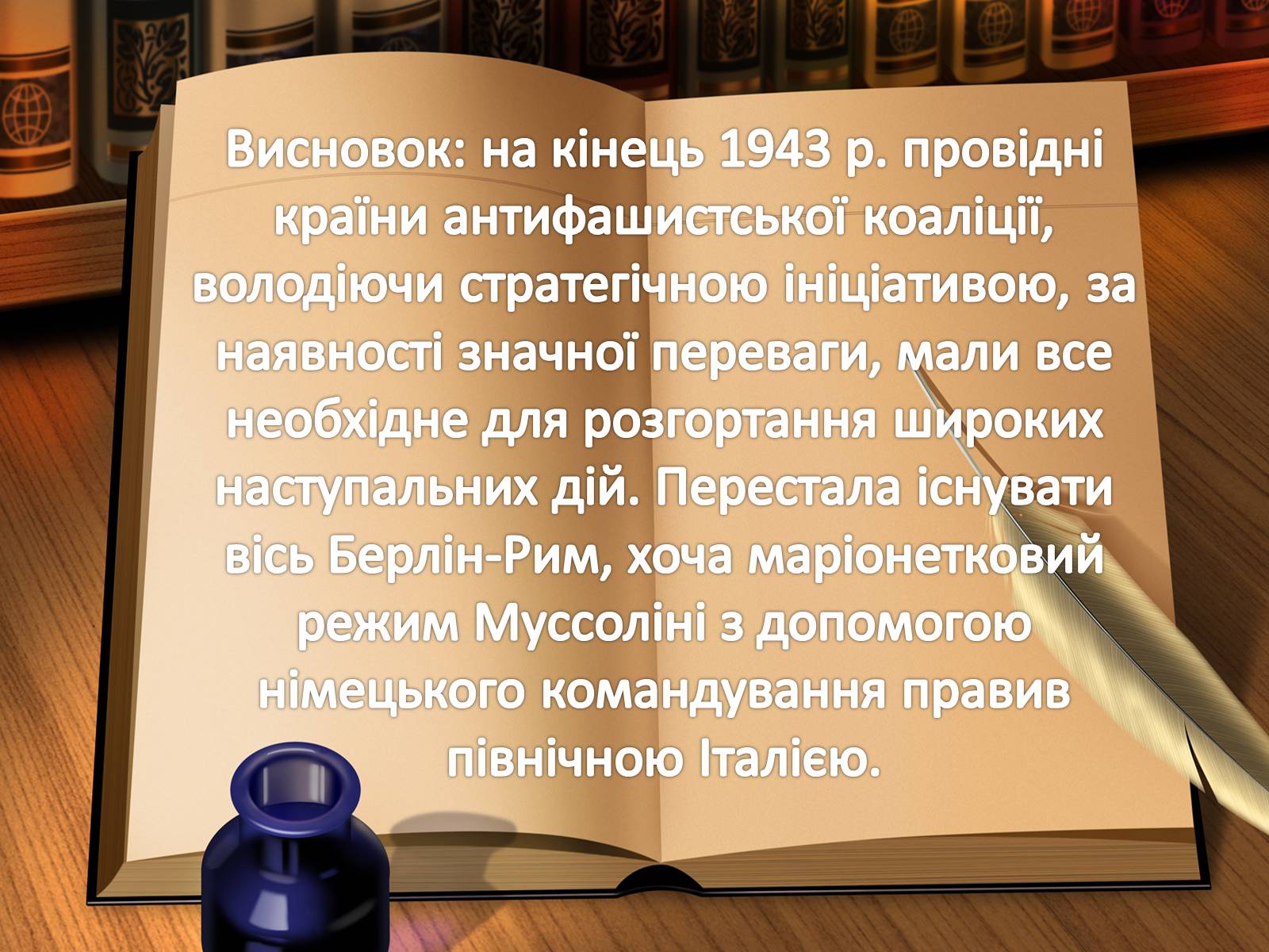 Презентація на тему «Воєнні події 1943 року» - Слайд #8