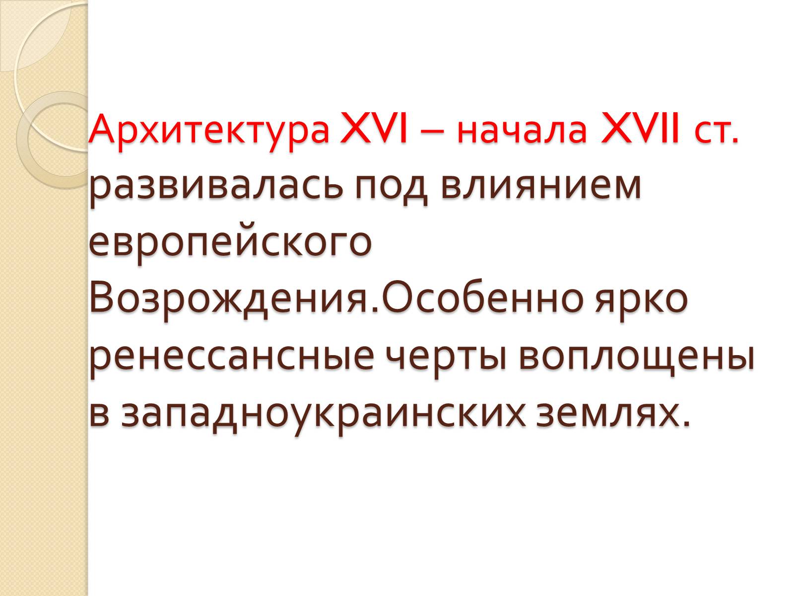 Презентація на тему «Архитектура Украины XVI –XVII вв» - Слайд #2