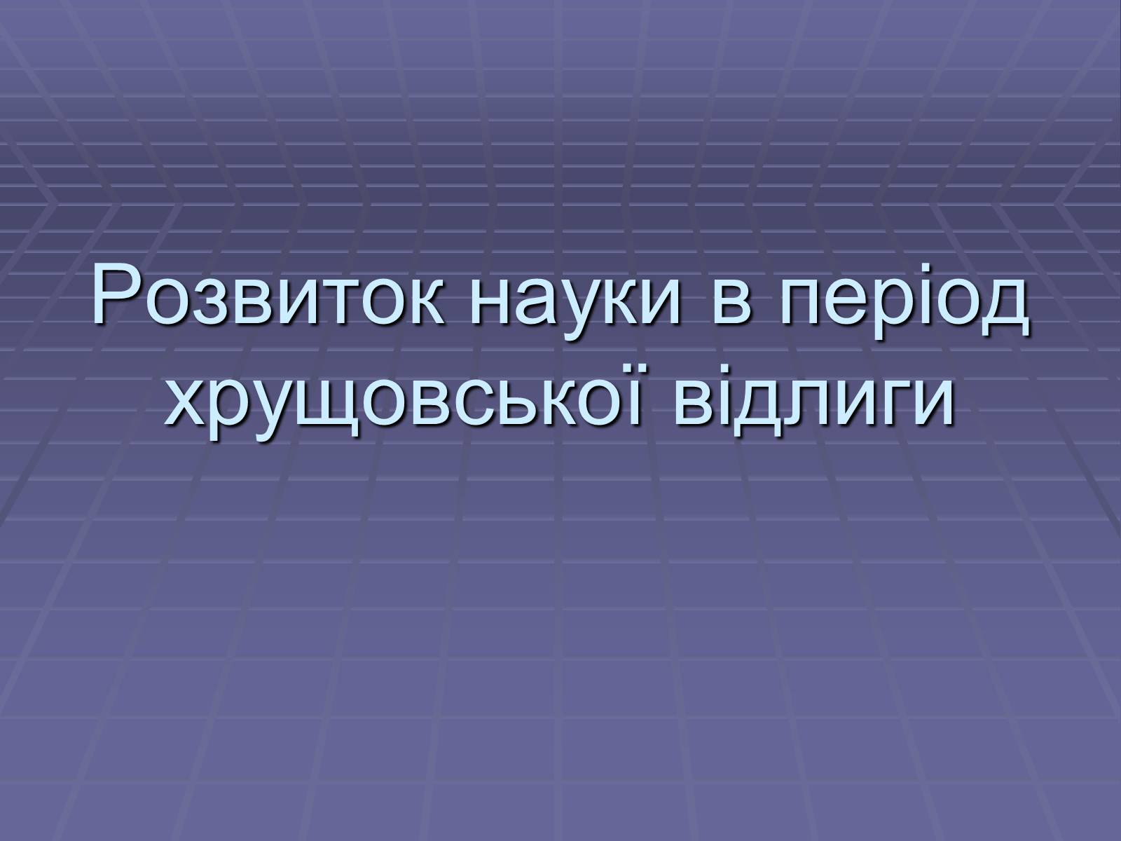 Презентація на тему «Розвиток науки в період хрущовської відлиги» - Слайд #1