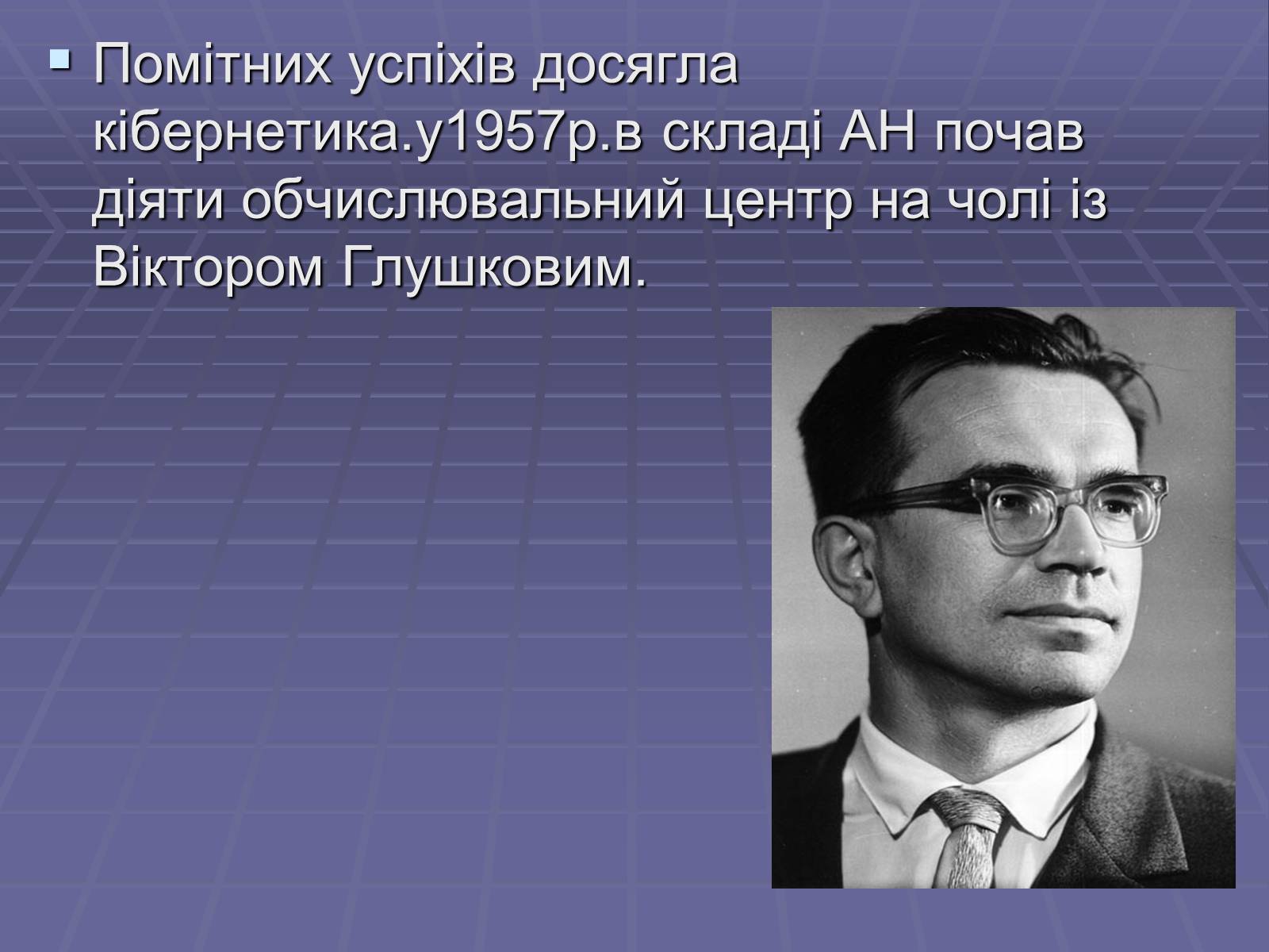 Презентація на тему «Розвиток науки в період хрущовської відлиги» - Слайд #8