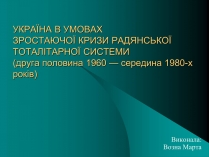 Презентація на тему «Україна в умовах тоталітарної кризи»