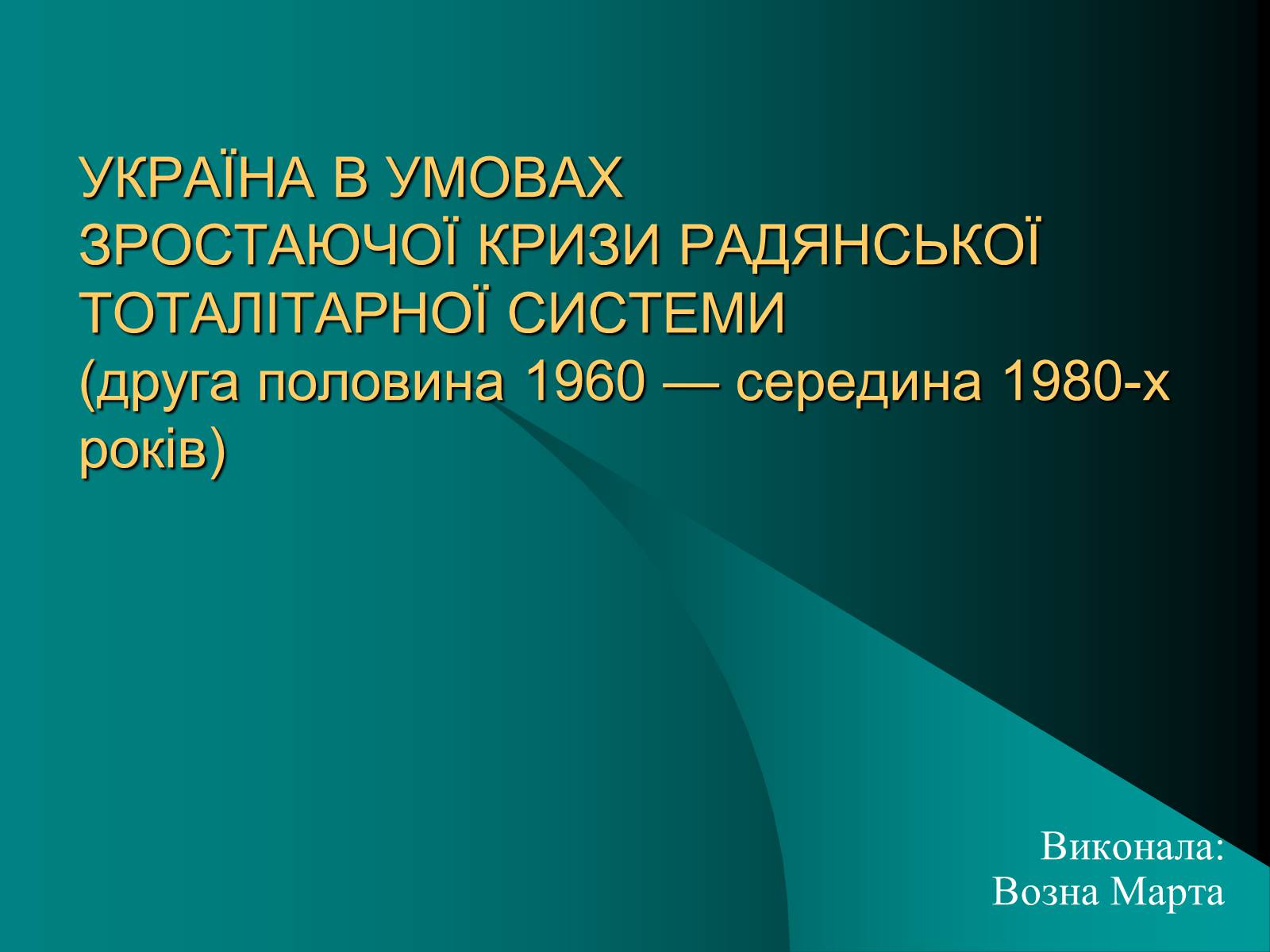 Презентація на тему «Україна в умовах тоталітарної кризи» - Слайд #1