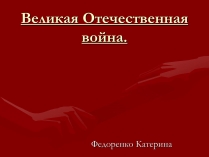 Презентація на тему «Великая Отечественная война» (варіант 2)