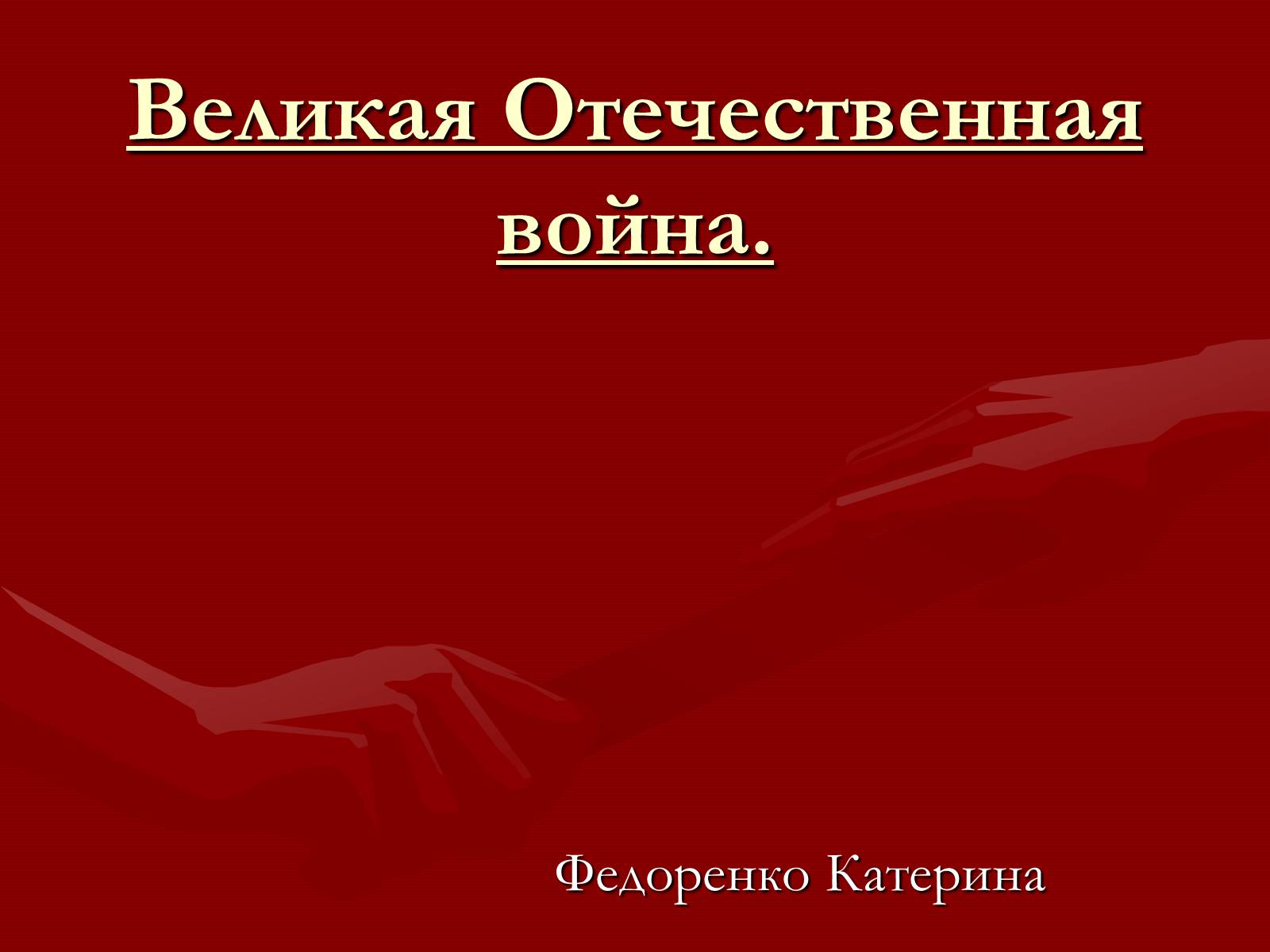 Презентація на тему «Великая Отечественная война» (варіант 2) - Слайд #1