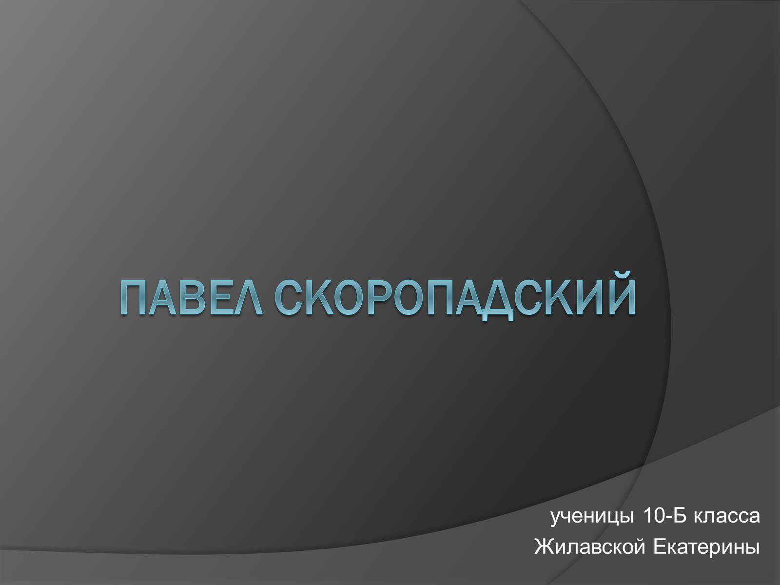 Презентація на тему «Павел Скоропадский» - Слайд #1