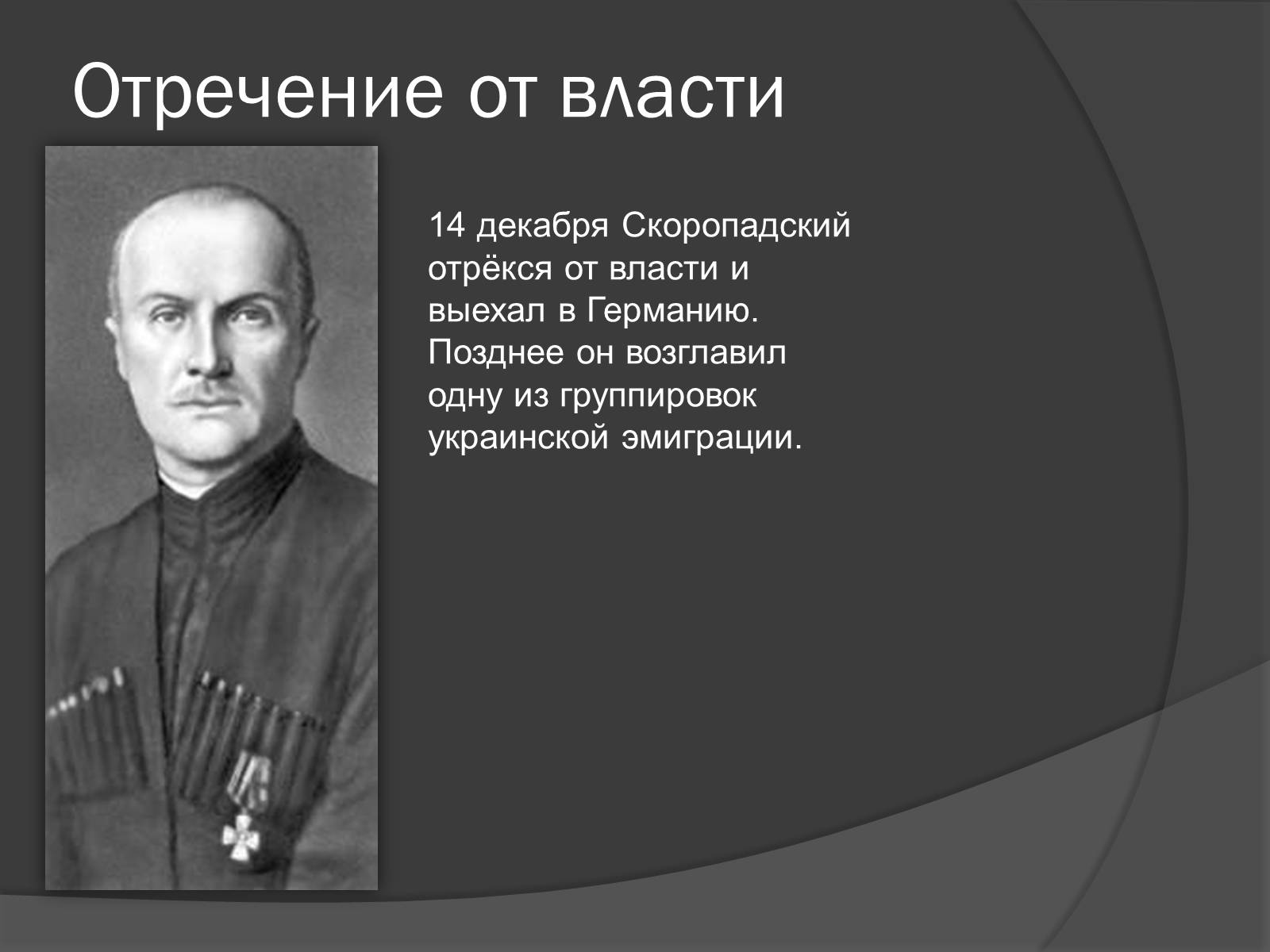 Презентація на тему «Павел Скоропадский» - Слайд #14