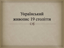 Презентація на тему «Український живопис 19 століття» (варіант 2)