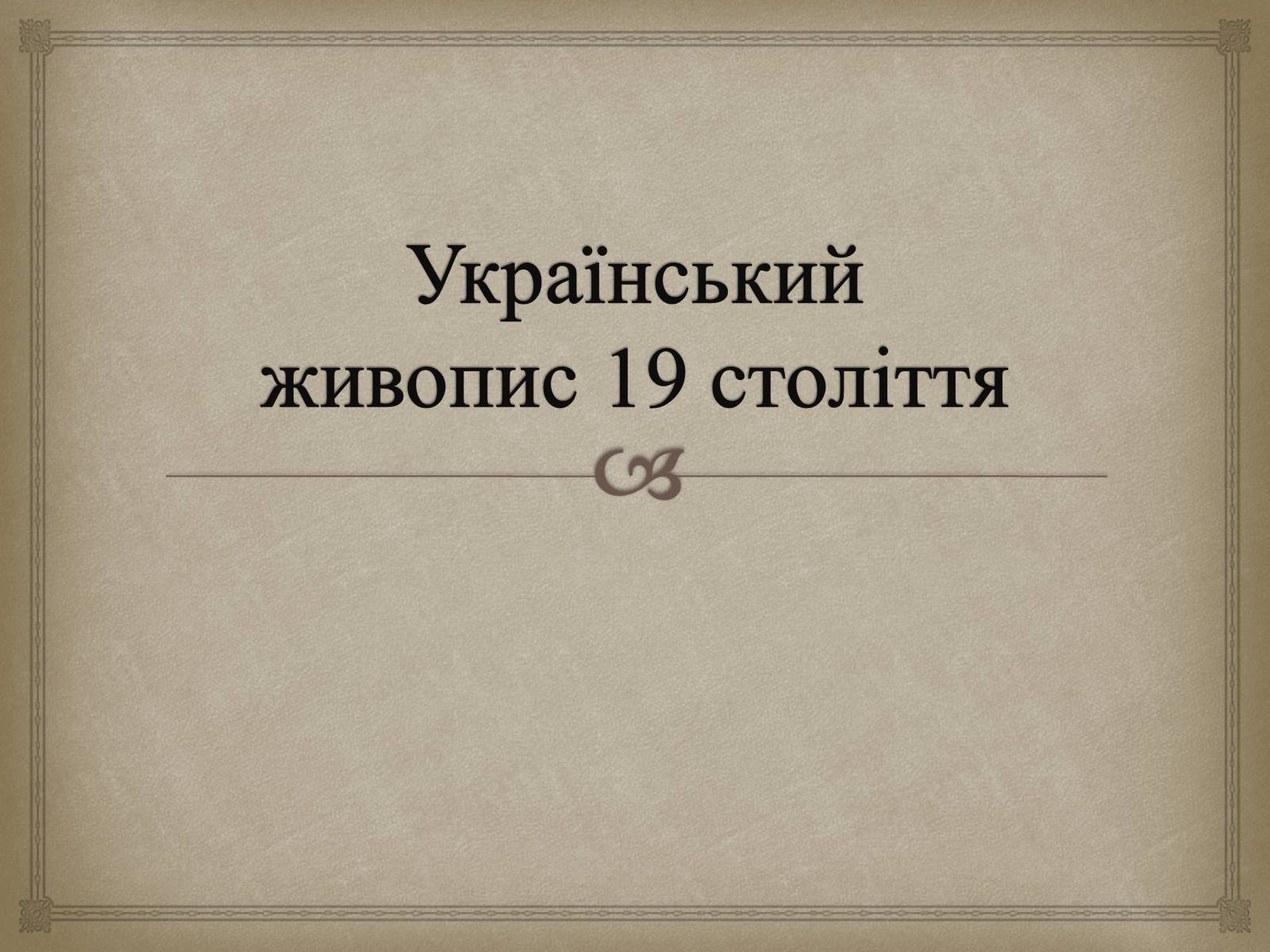 Презентація на тему «Український живопис 19 століття» (варіант 2) - Слайд #1