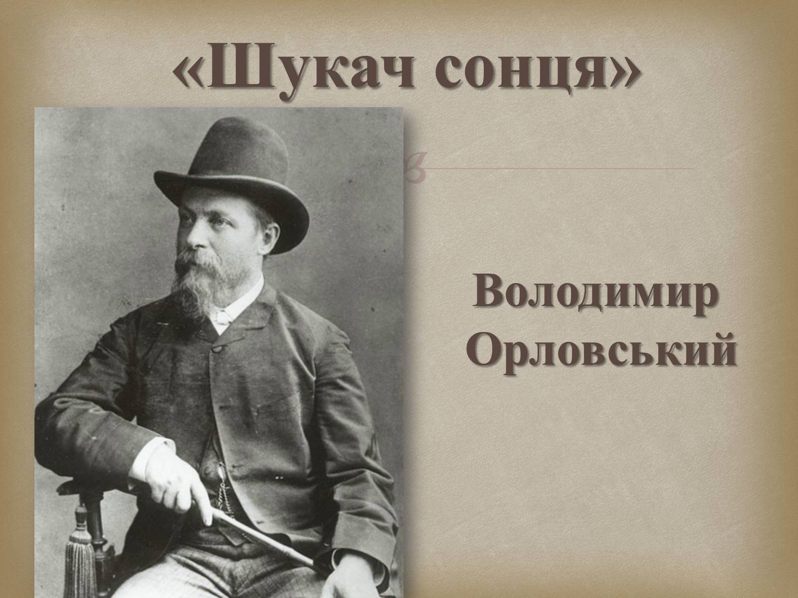 Презентація на тему «Український живопис 19 століття» (варіант 2) - Слайд #18