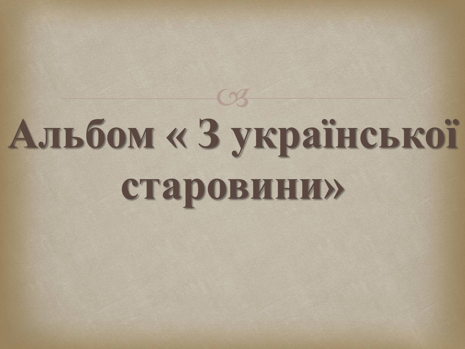 Презентація на тему «Український живопис 19 століття» (варіант 2) - Слайд #20