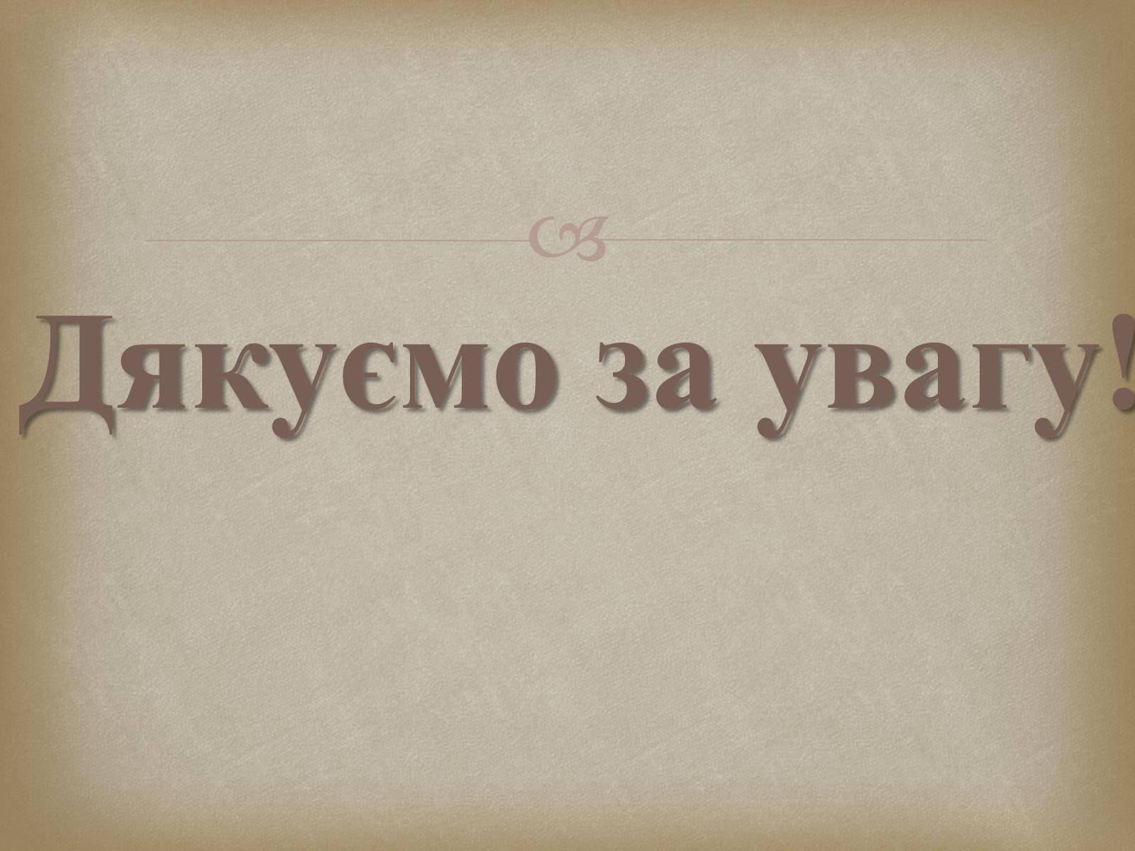 Презентація на тему «Український живопис 19 століття» (варіант 2) - Слайд #21