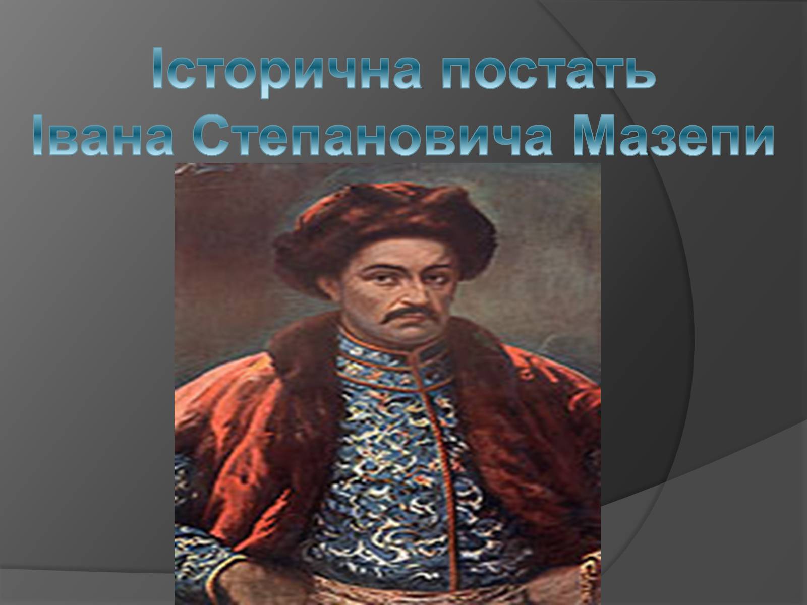 Презентація на тему «Історична постать Івана Степановича Мазепи» - Слайд #1