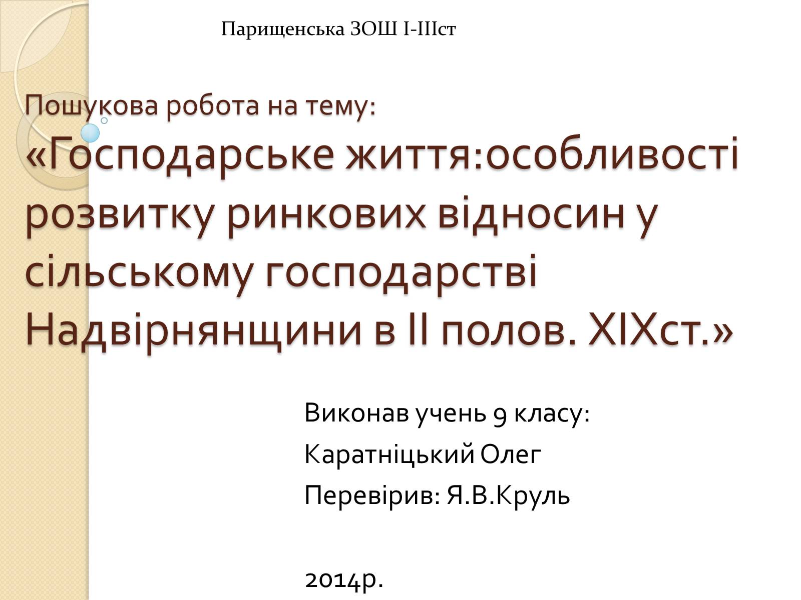 Презентація на тему «Господарське життя: особливості розвитку ринкових відносин у сільському господарстві Надвірнянщини в ІІ полов. ХІХст.»» - Слайд #1