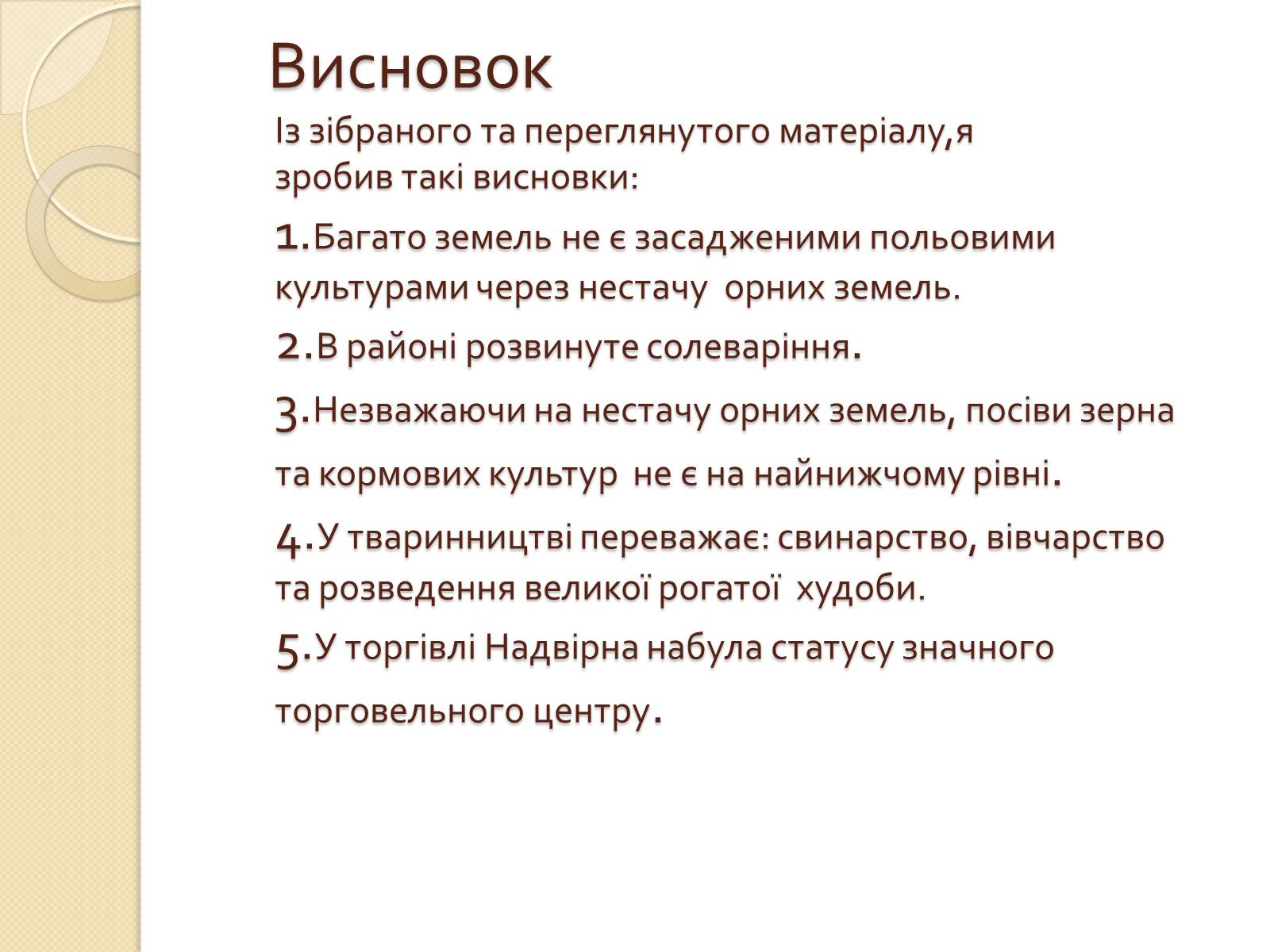 Презентація на тему «Господарське життя: особливості розвитку ринкових відносин у сільському господарстві Надвірнянщини в ІІ полов. ХІХст.»» - Слайд #13