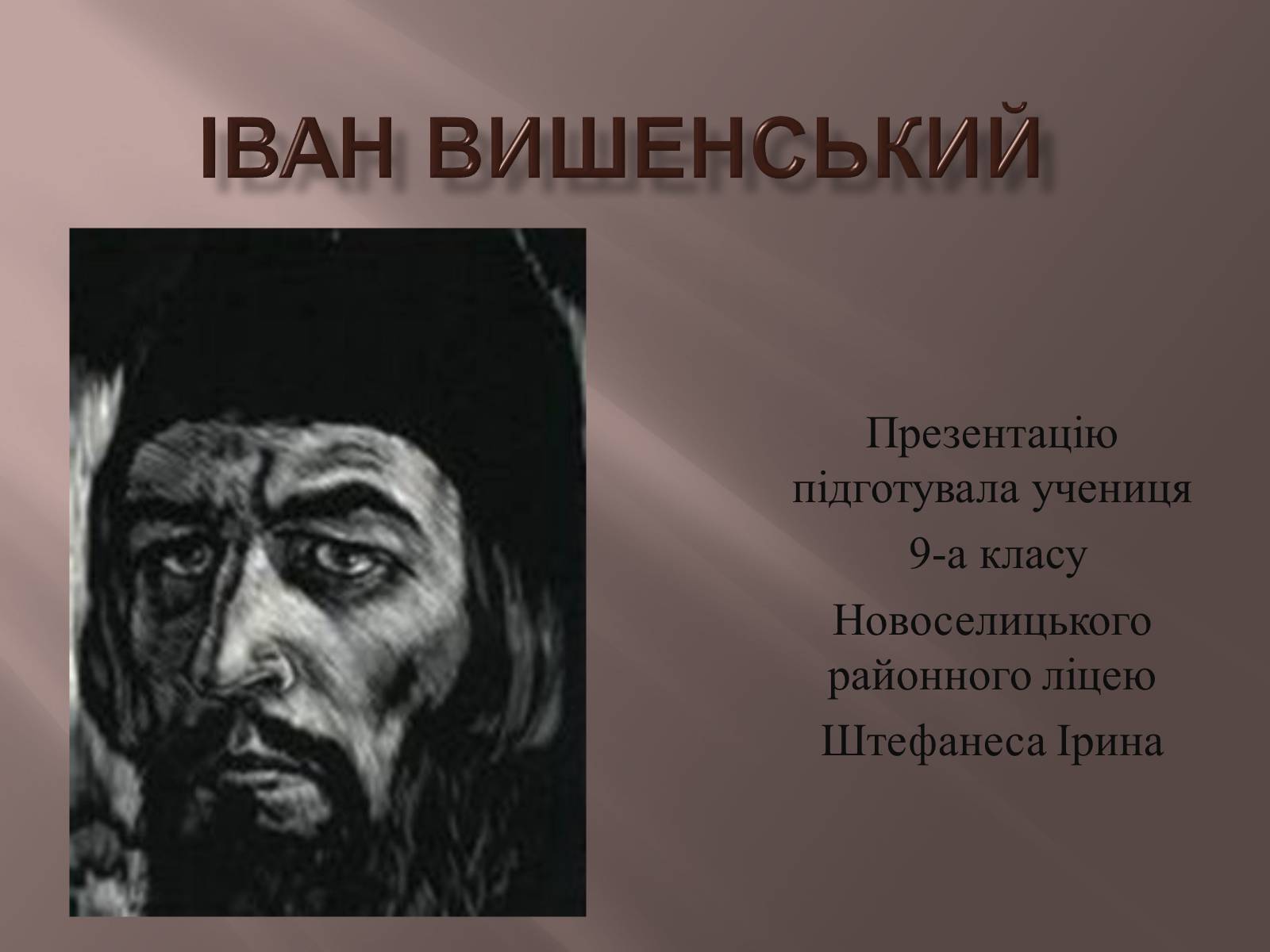 Презентація на тему «Іван Вишенський» (варіант 2) - Слайд #1