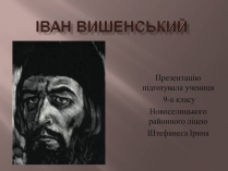 Презентація на тему «Іван Вишенський» (варіант 2)