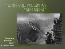 Презентація на тему «Дніпропетровщина у роки війни»