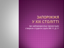 Презентація на тему «Запоріжжя у XIX столітті»