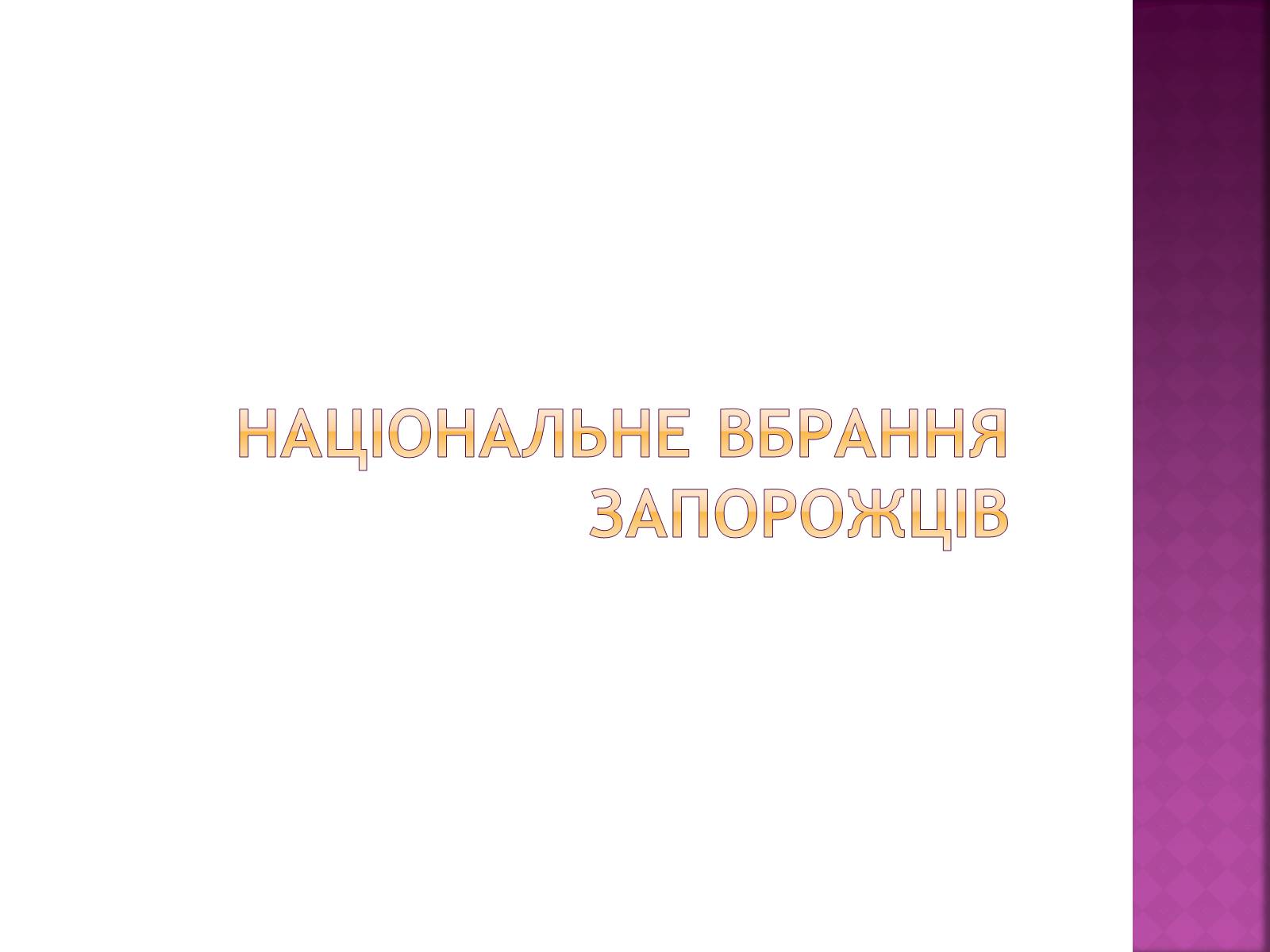 Презентація на тему «Запоріжжя у XIX столітті» - Слайд #6