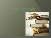 Презентація на тему «My hobbie»