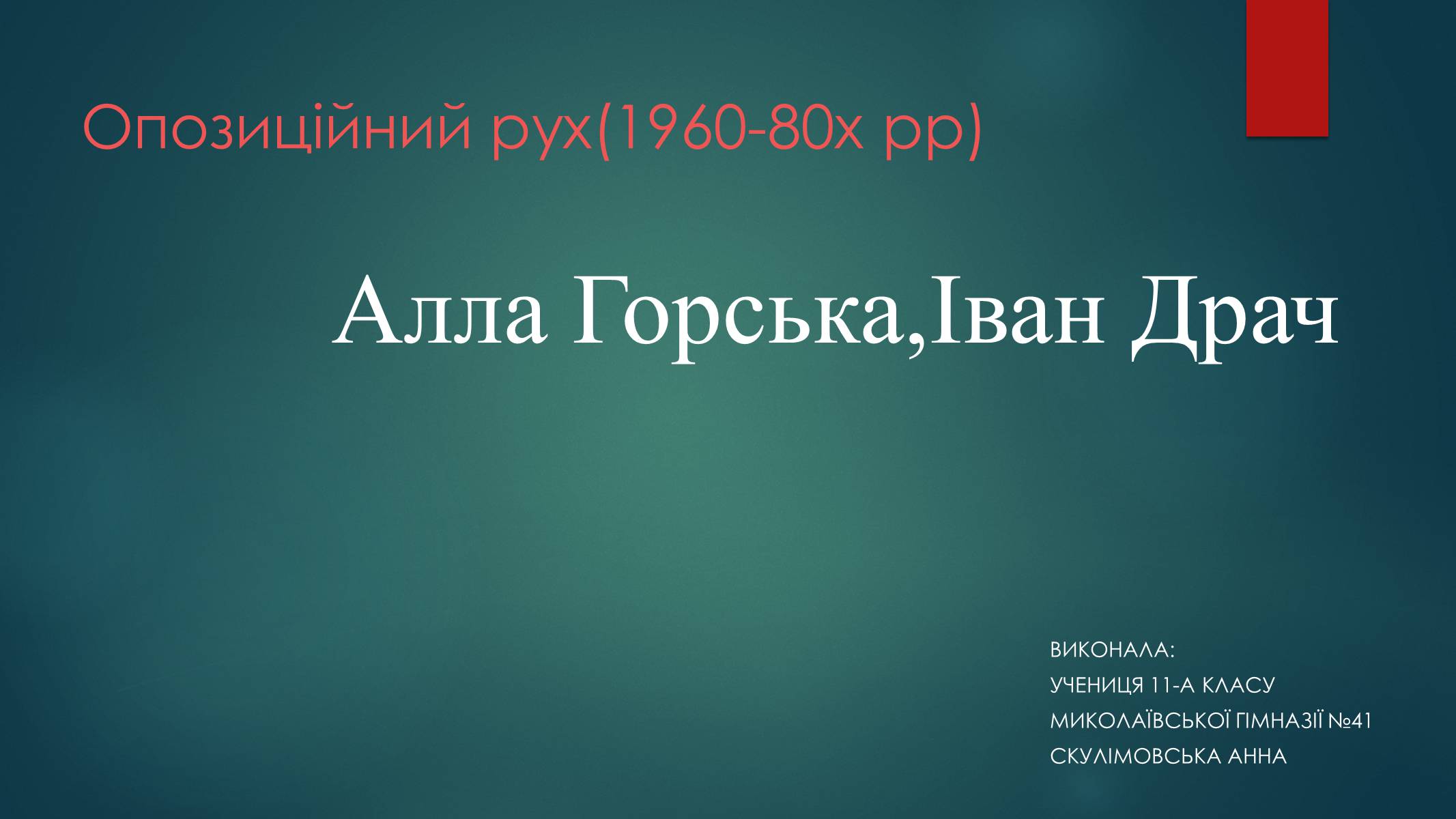 Презентація на тему «Опозиційний рух(1960-80х рр)» - Слайд #1