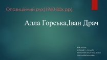 Презентація на тему «Опозиційний рух(1960-80х рр)»