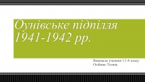 Презентація на тему «Оунівське підпілля 1941-1942 р»