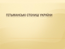 Презентація на тему «Гетьманські столиці України» (варіант 3)