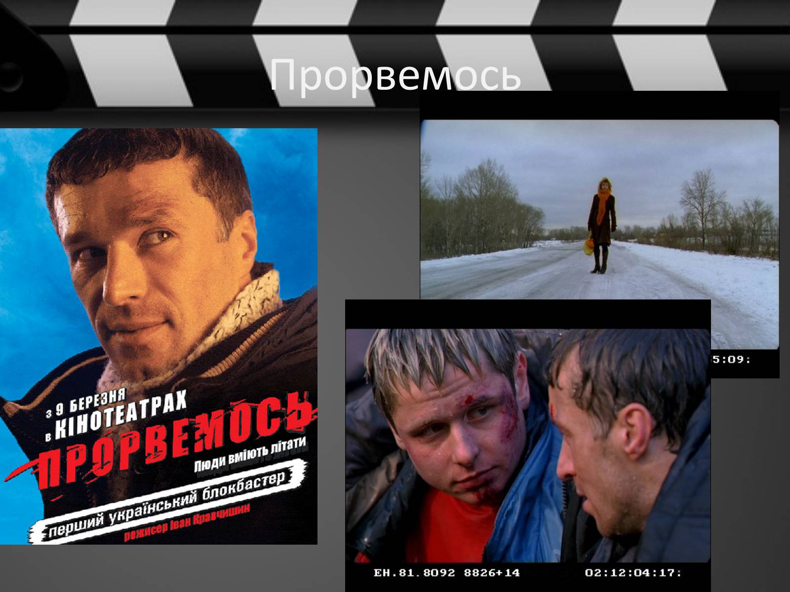 Презентація на тему «Кіно України 1991-2014рр» - Слайд #17