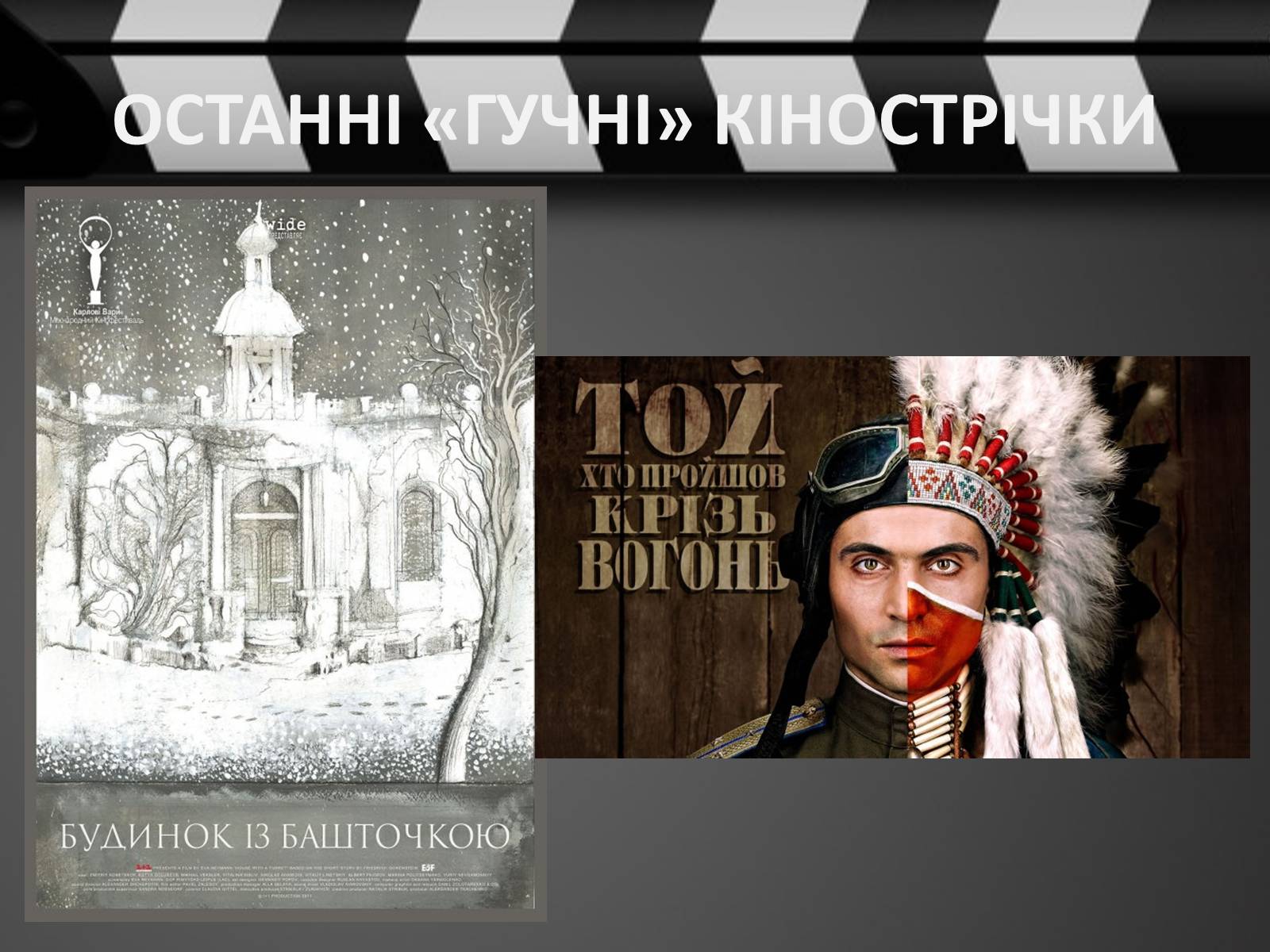 Презентація на тему «Кіно України 1991-2014рр» - Слайд #21