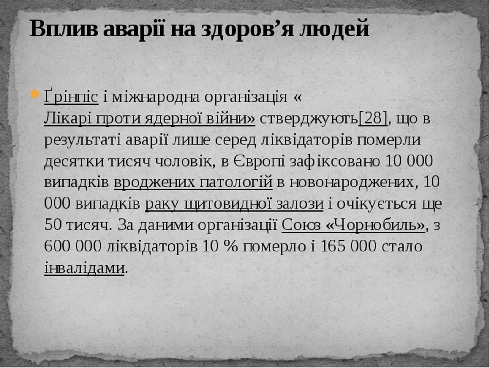 Презентація на тему «Чорнобиль» (варіант 12) - Слайд #11