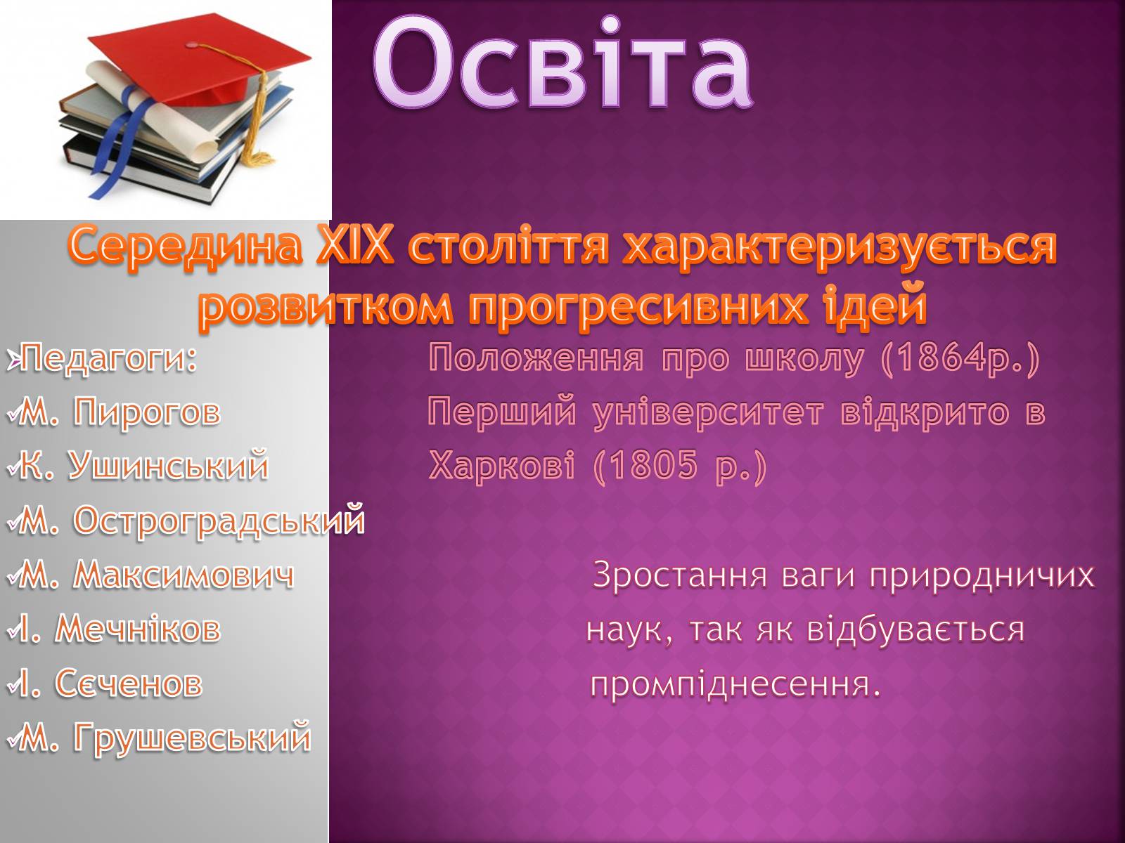 Презентація на тему «Культура України ХІХ століття» - Слайд #12