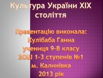 Презентація на тему «Культура України ХІХ століття»