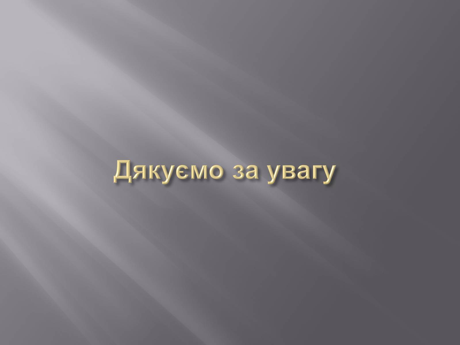 Презентація на тему «Голодомор» (варіант 16) - Слайд #13