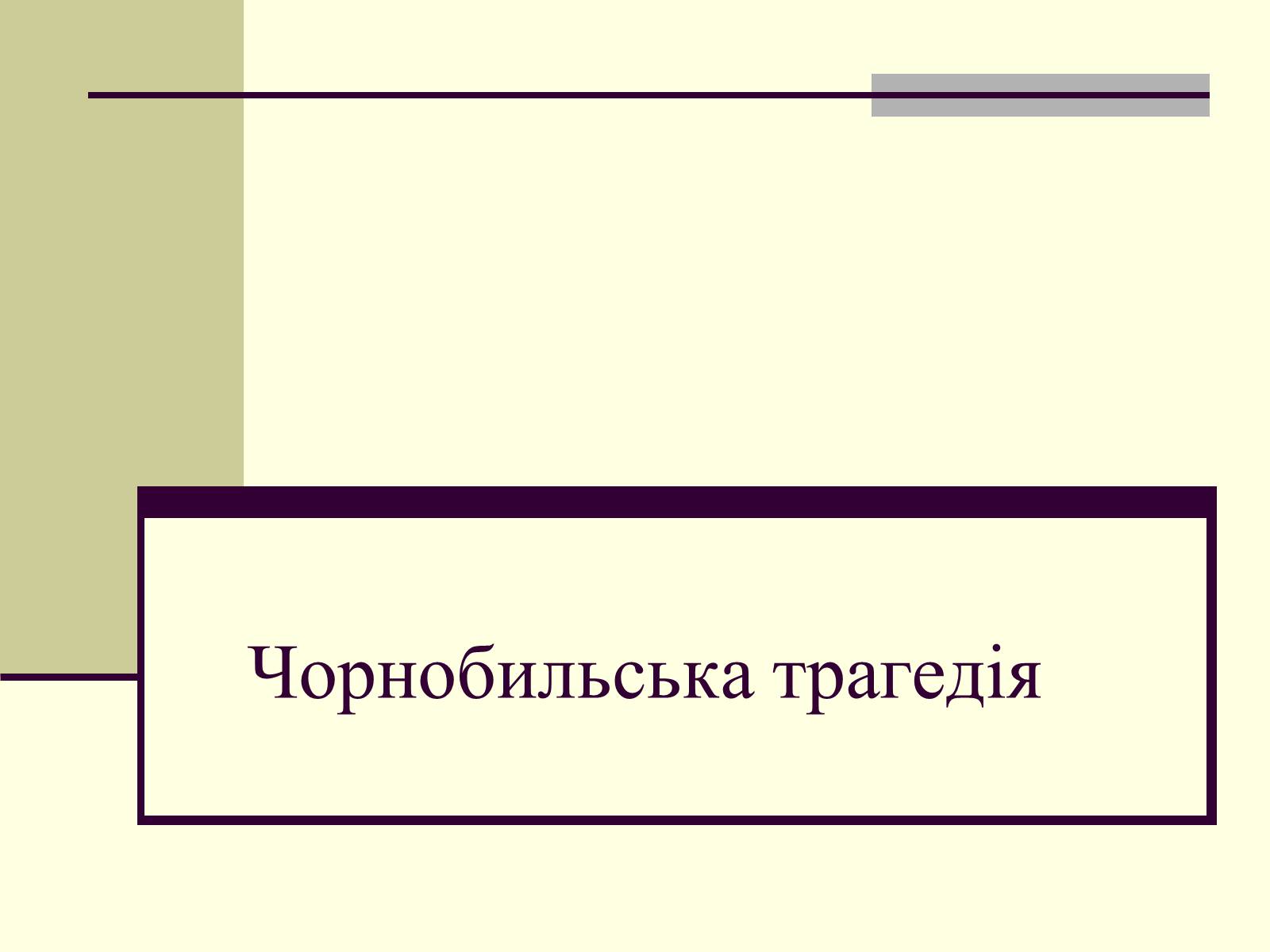 Презентація на тему «Чорнобильська трагедія» (варіант 2) - Слайд #1