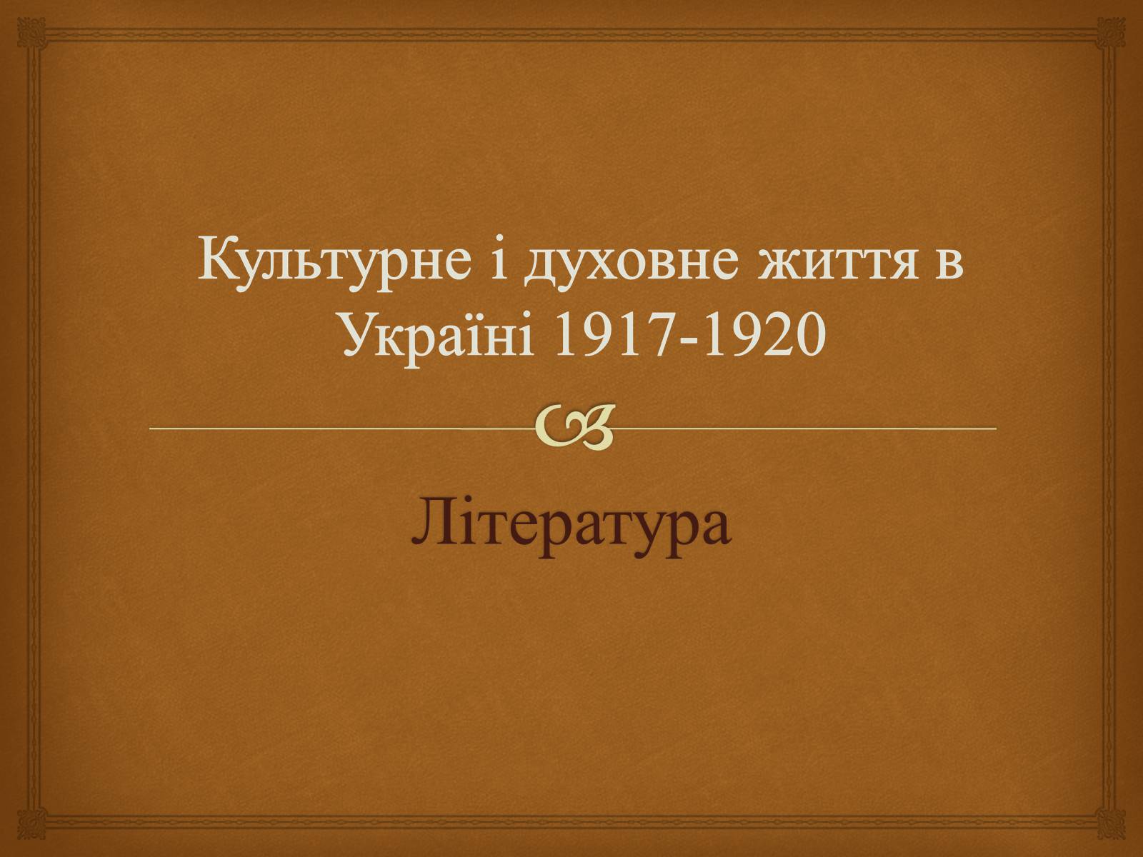 Презентація на тему «Культурне і духовне життя в Україні 1917-1920» - Слайд #1