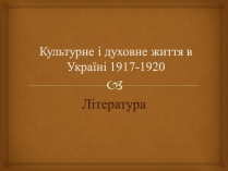 Презентація на тему «Культурне і духовне життя в Україні 1917-1920»