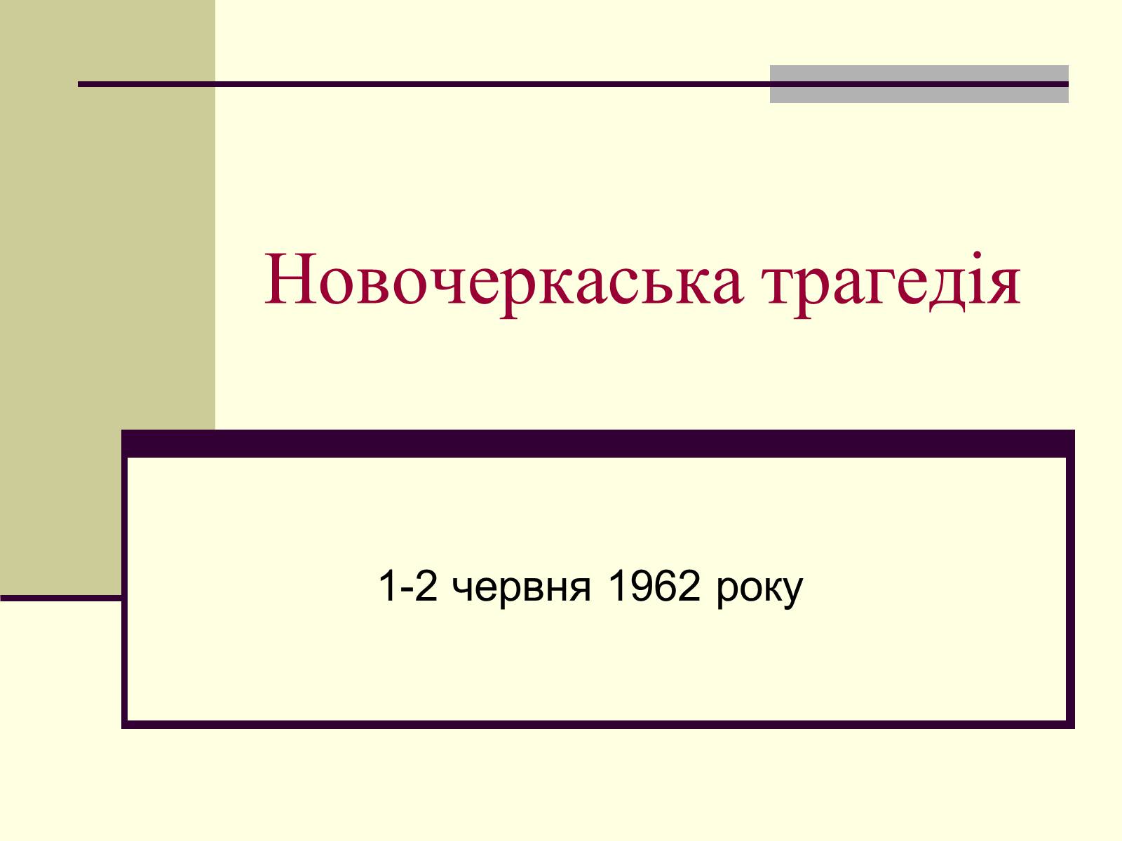 Презентація на тему «Новочеркаська трагедія» - Слайд #1