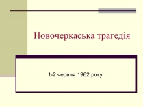 Презентація на тему «Новочеркаська трагедія»